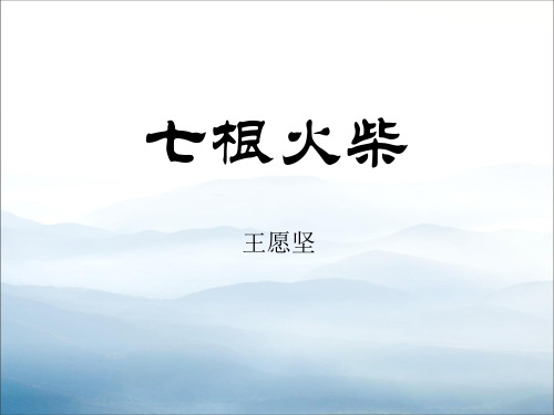 《七根火柴》PPT【优秀课件PPT】