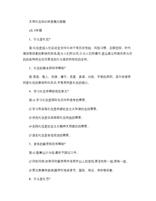 文明礼仪知识抢答赛 问答题汇总