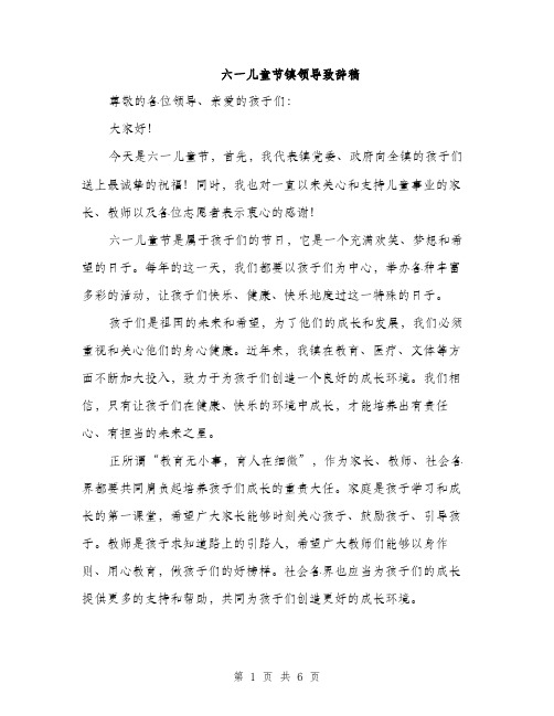 六一儿童节镇领导致辞稿（三篇）