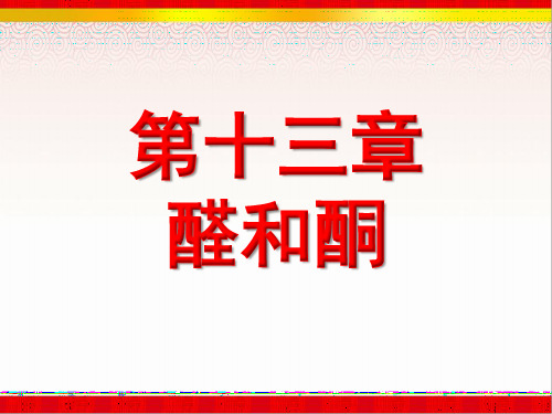 醛课件化学完整版