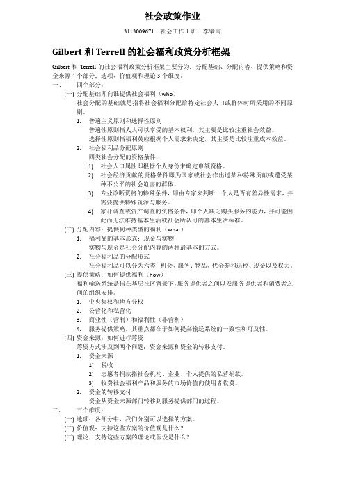 Gilbert和Terrell的社会福利政策分析框架的阐述,一社会保险制度为例