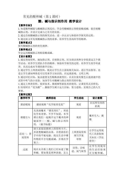 人教版(五四学制)化学九年级全册第十单元课题1常见的酸和碱--酸、碱与指示剂作用教案