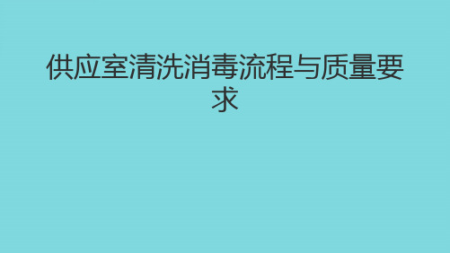 供应室清洗消毒流程与质量要求优秀课件(共46张PPT)