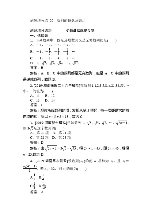 2020版高考数学(理)刷题小卷练： 20 Word版含解析