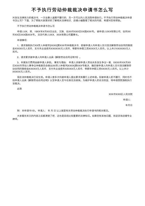 不予执行劳动仲裁裁决申请书怎么写