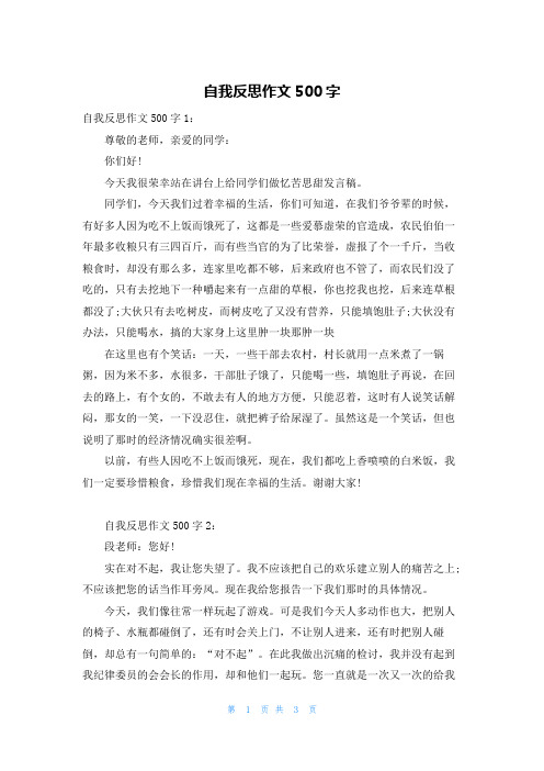 自我反思作文500字