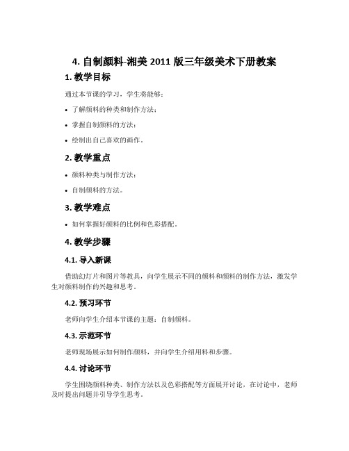 4. 自制颜料-湘美2011版三年级美术下册教案