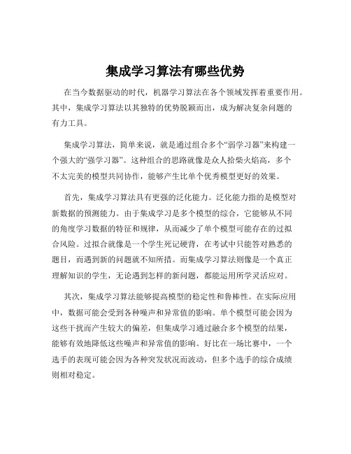 集成学习算法有哪些优势