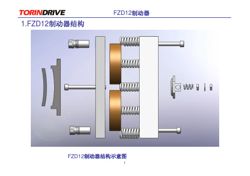 FZD12制动器调整