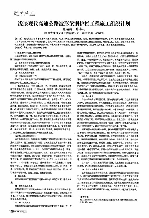 浅谈现代高速公路波形梁钢护栏工程施工组织计划