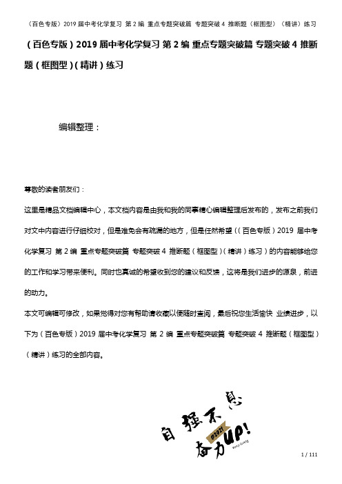 近年届中考化学复习第2编重点专题突破篇专题突破4推断题(框图型)(精讲)练习(2021年整理)