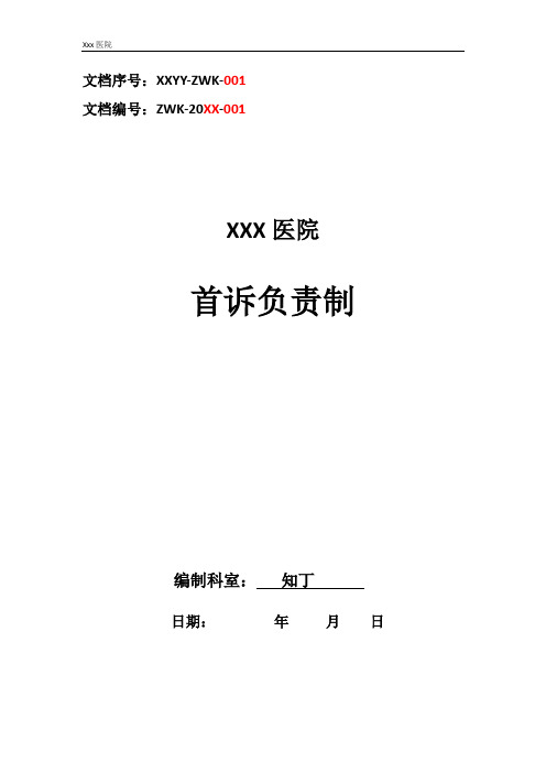 医院首诉负责制
