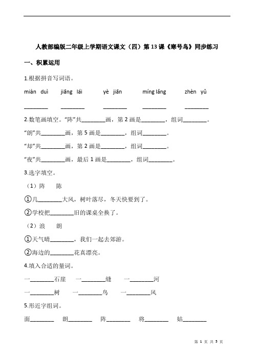 人教部编版二年级上学期语文课文(四)第13课《寒号鸟》同步练习