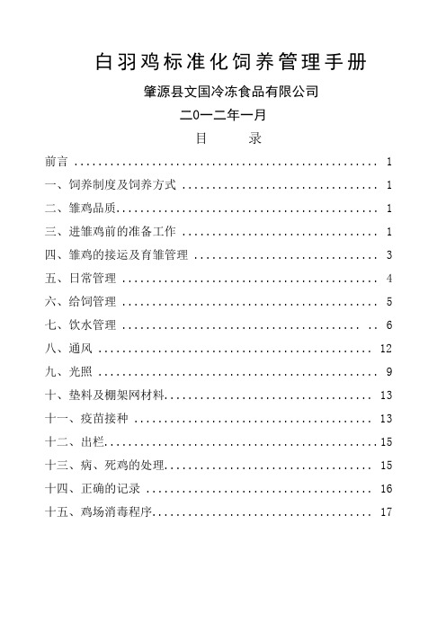 白羽鸡标准化饲养管理手册