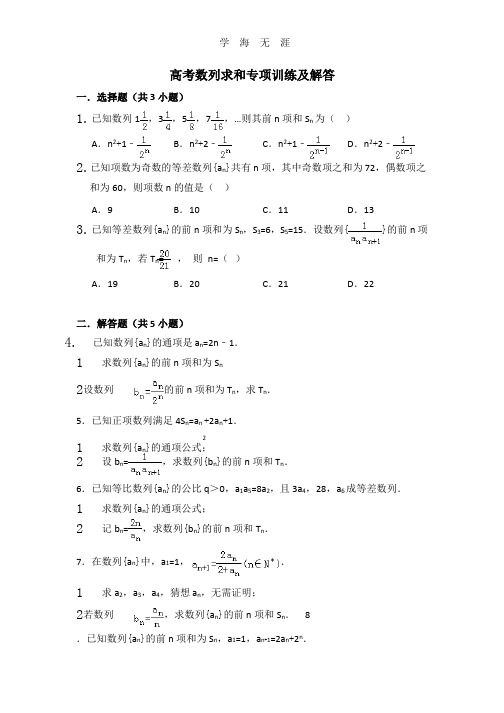 高考数列求和专项训练及解答(2020年整理).pptx