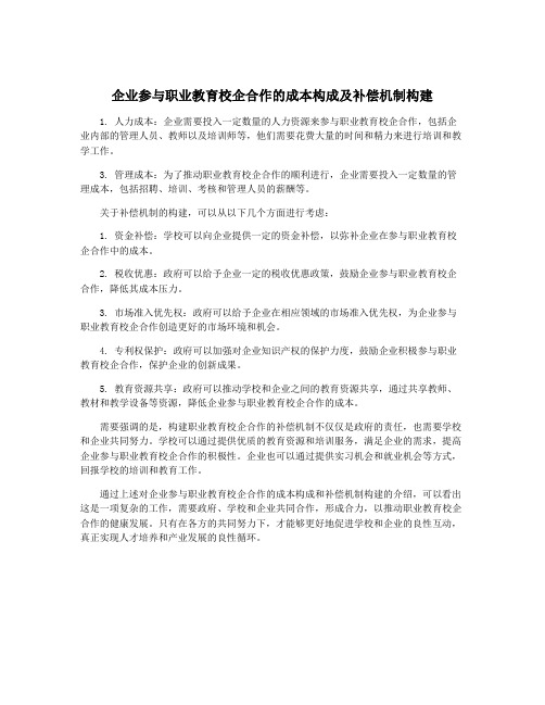 企业参与职业教育校企合作的成本构成及补偿机制构建