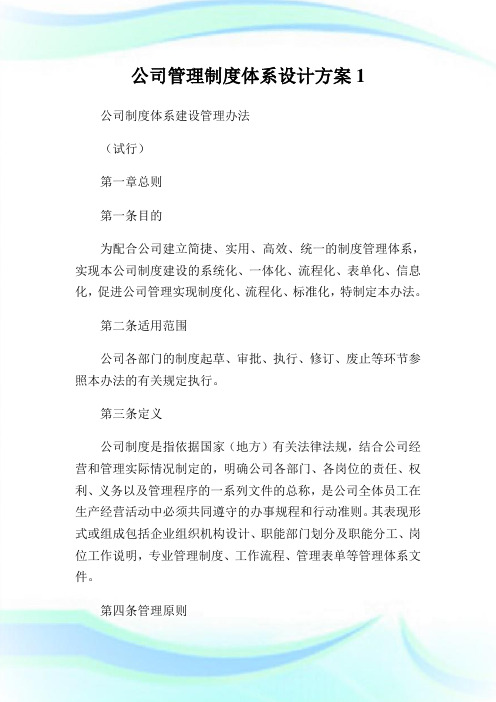 公司管理制度体系设计计划.doc