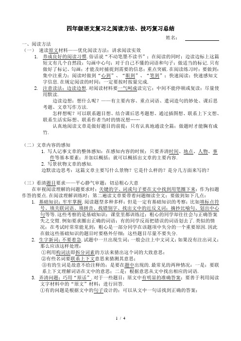 四年级语文复习之阅读方法、技巧复习总结