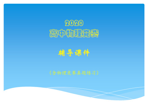 2020年高中物理奥林匹克竞赛辅导课件★★01质点运动学(C直线运动  圆周运动及其描述)