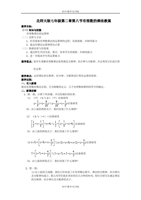 北师大版-数学-七年级上册-北师大版七年级2.7有理数的乘法 课时2教案.