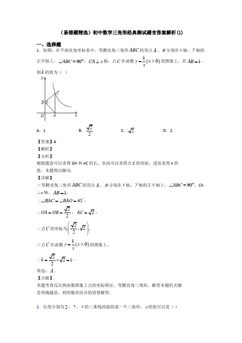 (易错题精选)初中数学三角形经典测试题含答案解析(1)