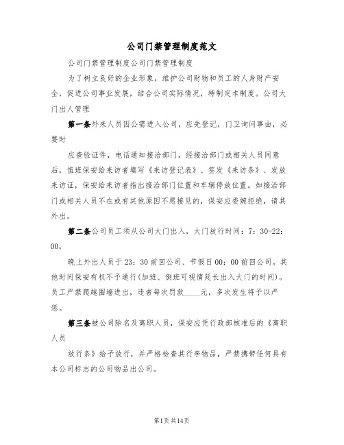 公司门禁管理制度范文(五篇)