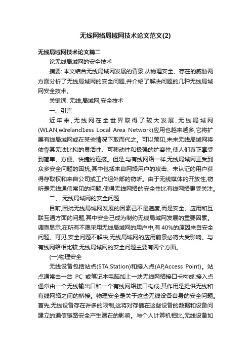 无线网络局域网技术论文范文（2）