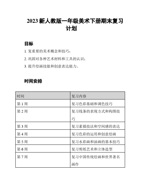 2023新人教版一年级美术下册期末复习计划