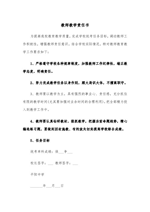 教师教学责任书（四篇）