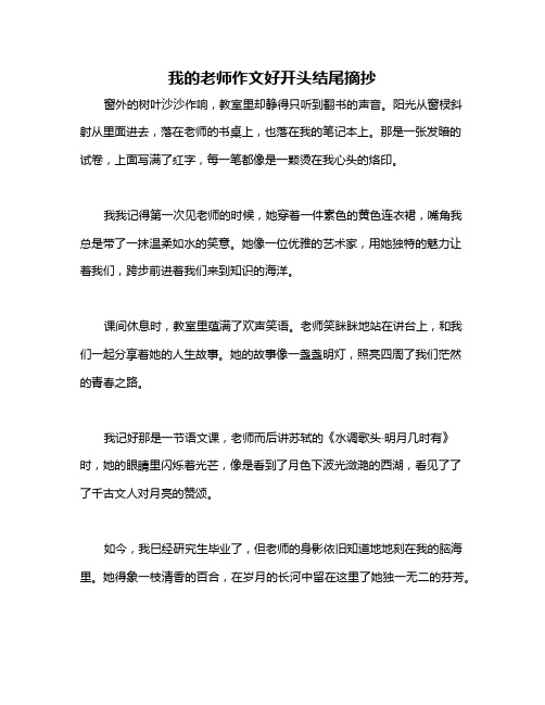 我的老师作文好开头结尾摘抄