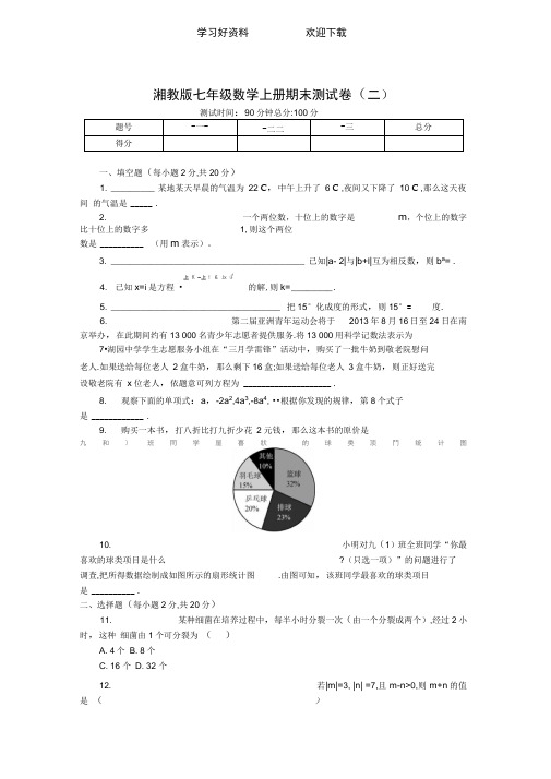 湘教版七年级数学上册期末测试卷(二)