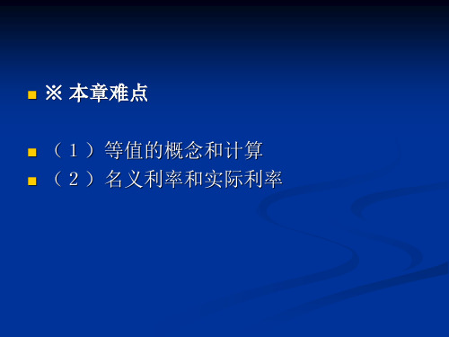 第三章资金时间价值理论