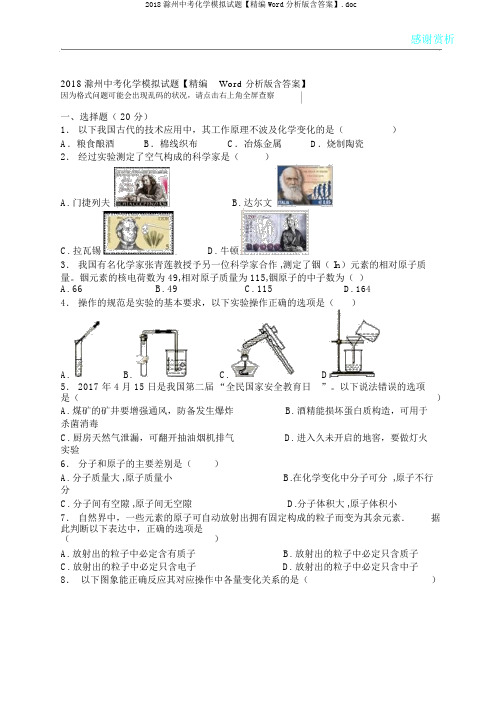 2018滁州中考化学模拟试题【精编Word解析版含答案】.doc