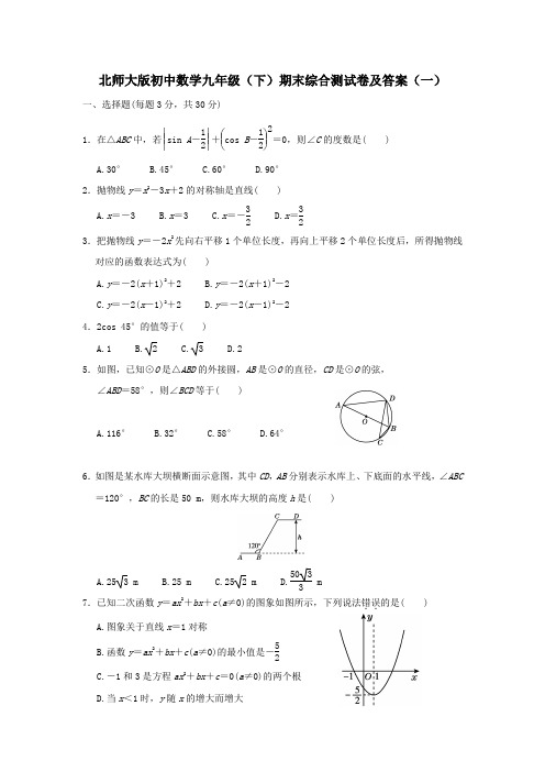 2023年北师大版初中数学九年级(下)期末综合测试卷及部分答案(五套)