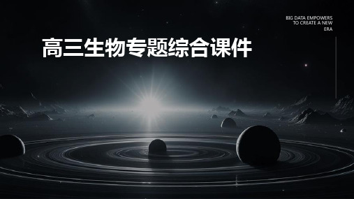 高三生物专题综合课件