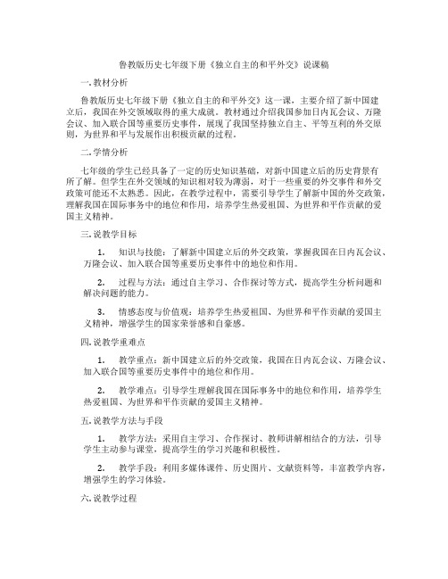 鲁教版历史七年级下册《独立自主的和平外交》说课稿