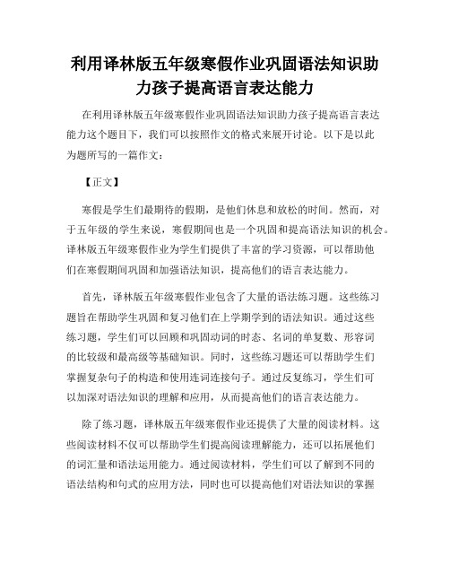 利用译林版五年级寒假作业巩固语法知识助力孩子提高语言表达能力