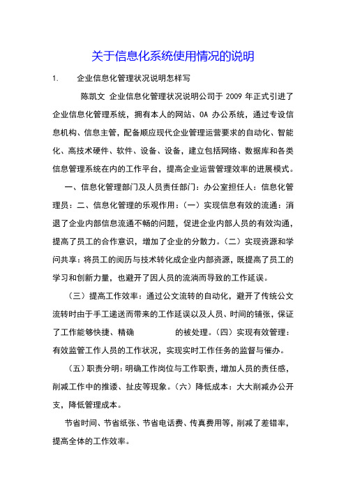 关于信息化系统使用情况的说明