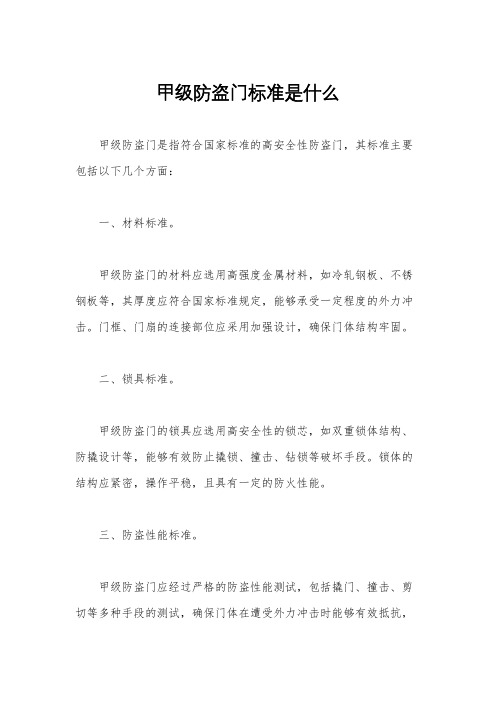 甲级防盗门标准是什么