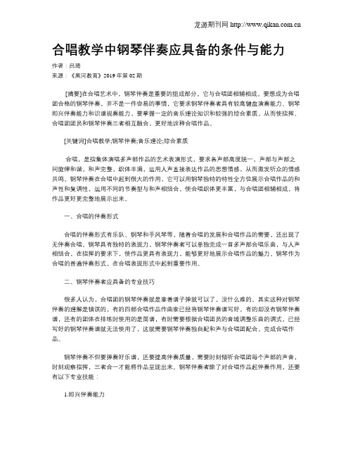 合唱教学中钢琴伴奏应具备的条件与能力