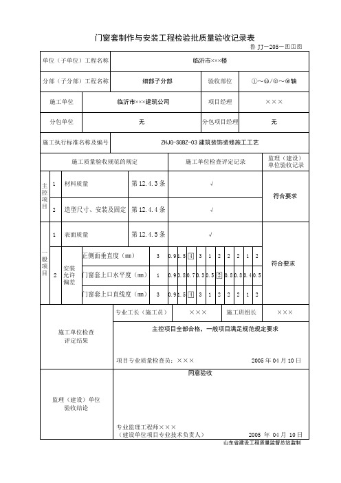 门窗套制作与安装工程检验批质量验收记录表