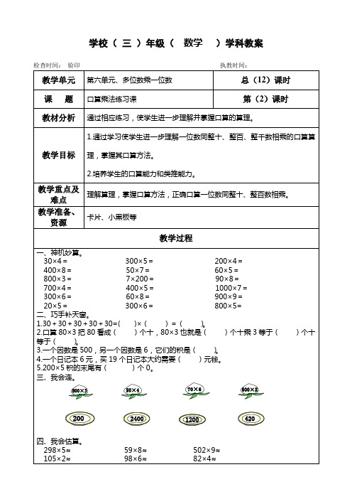 三年级上册数学教案 第六单元《 口算乘法练习课》人教版