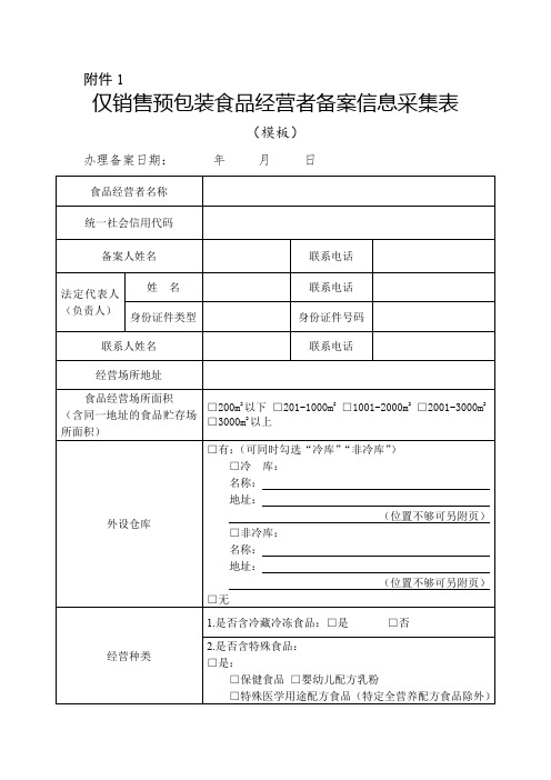 广东仅销售预包装食品经营者备案信息采集表、变更表、注销备案表