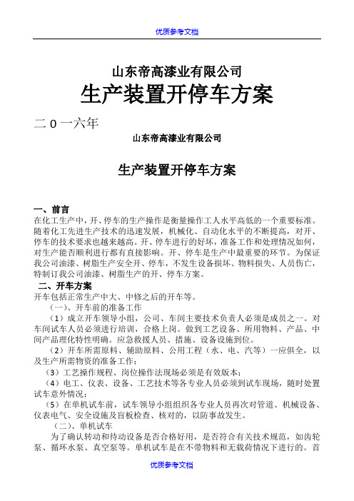 【参考借鉴】生产装置开停车方案.docx