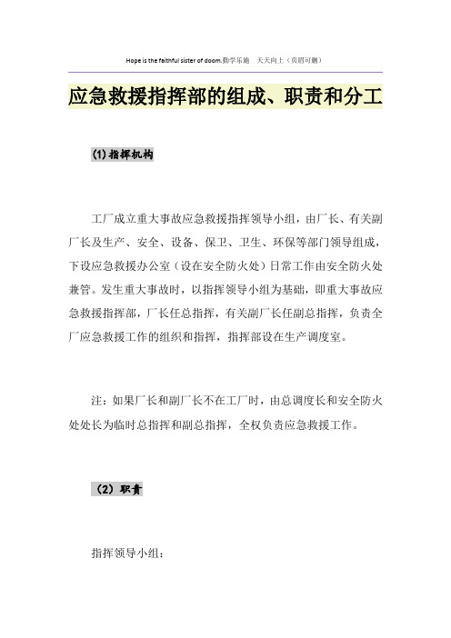 应急救援指挥部的组成、职责和分工