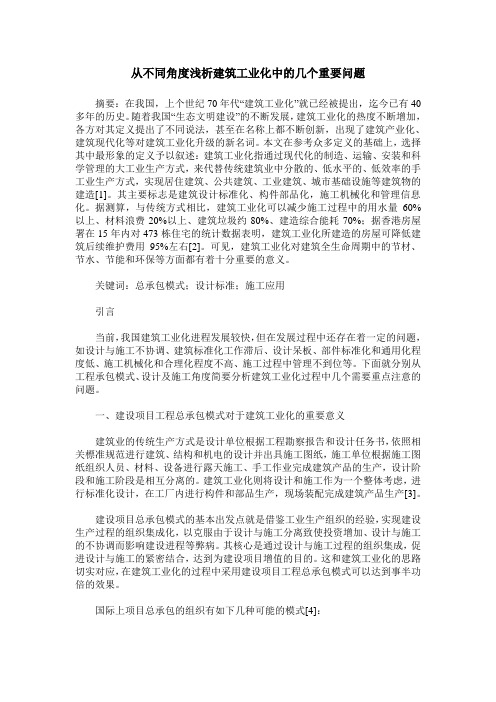 从不同角度浅析建筑工业化中的几个重要问题