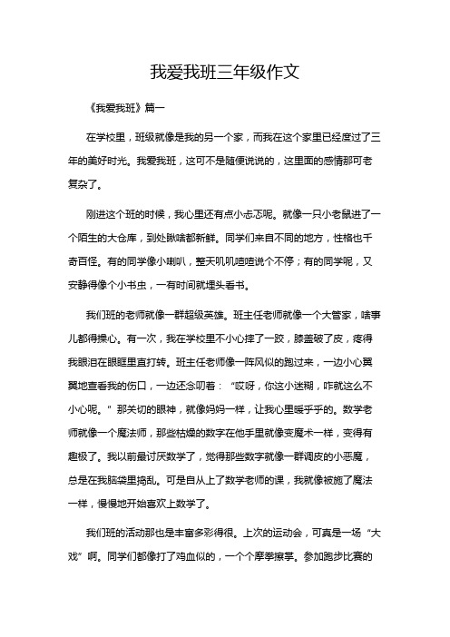 我爱我班三年级作文