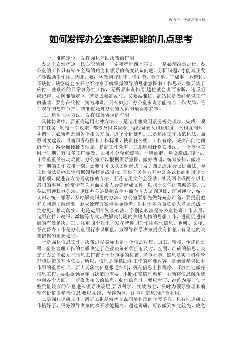 如何发挥办公室参谋职能的几点思考