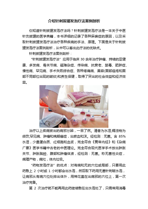 介绍针刺拔罐发泡疗法案例剖析