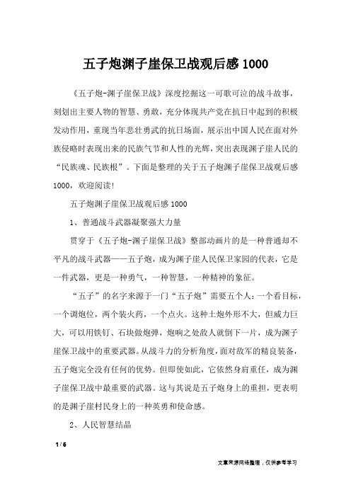 五子炮渊子崖保卫战观后感1000_应用文